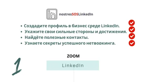 LinkedIn на практике: возможности для карьерного роста и бизнеса.