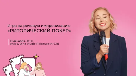 Играй и знакомься: «Риторический покер» с Еленой Соломиной