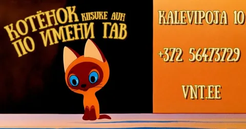 Kiisuke Auh / Kотенок по имени Гав