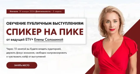 Флагманский курс «Спикер на пике» от Елены Соломиной
