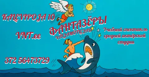 Väljamõtlejad / Фантазёры - Vene Noorsooteater