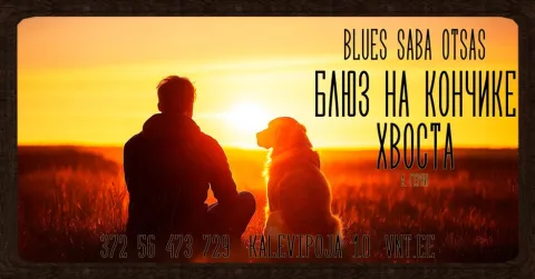 Bluus saba otsas /  Блюз на кончике хвоста - Vene Noorsooteater