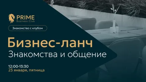 Бизнес-ланч и знакомство с клубом