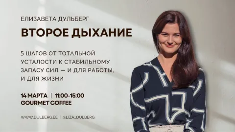 Второе дыхание: 5 шагов от тотальной усталости к устойчивому запасу сил — и для работы, и для жизни