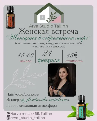 Женская встреча. Эфирные масла для ресурсности в современном мире.