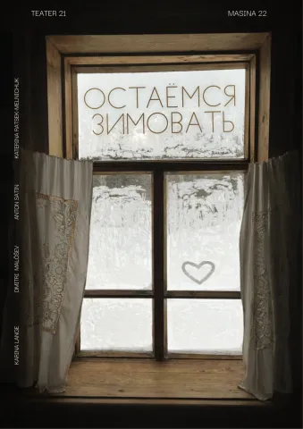 "Остаёмся зимовать"