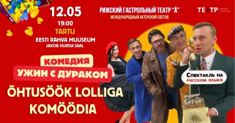 Õhtusöök lolliga / Ужин с дураком