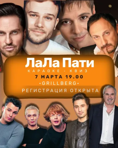 ЛаЛа Пати #3 - музыкальный караоке-квиз в Нарве