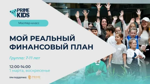 Мастер-класс: Мой реальный финансовый план
