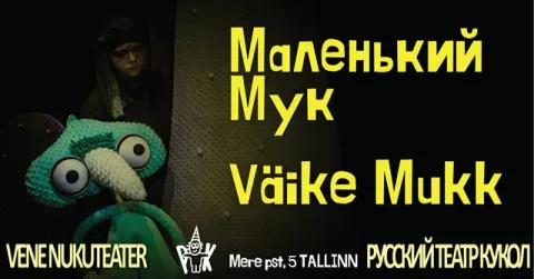 Väike Mukk / Маленький Мук