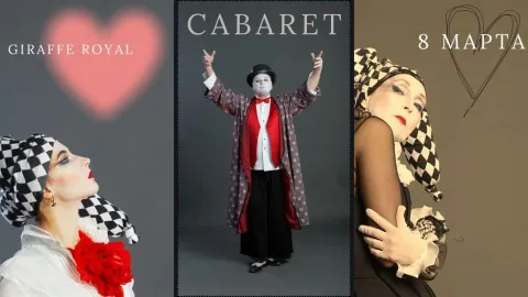 «Giraffe Royal» Кабаре в Доме Хопнера!