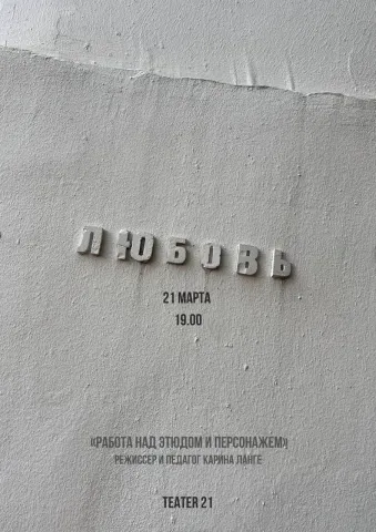 "ЛЮБОВЬ" итоговая работа театральной студии "21"