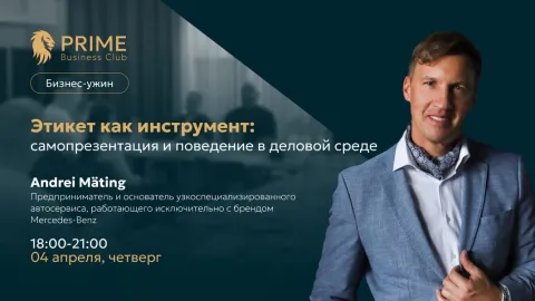 Бизнес-ужин: Этикет как инструмент самопрезентации и поведения в деловой среде