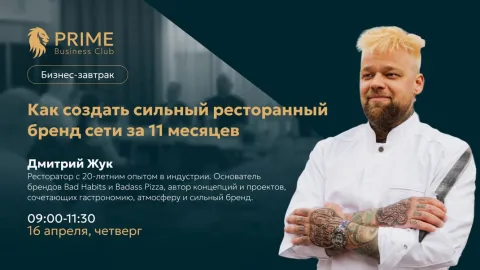 Бизнес-завтрак: Как создать сильный ресторанный бренд сети за 11 месяцев