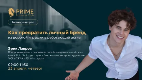 Бизнес-завтрак: Как превратить личный бренд из дорогой игрушки в работающий актив