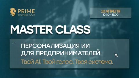 Мастер-класс: Персонализация ИИ для предпринимателей