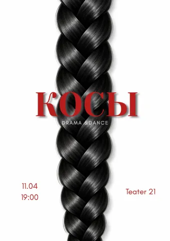 "КОСЫ" Drama & Dance