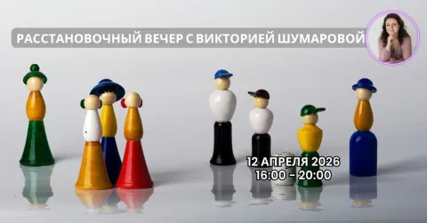 "Расстановочный вечер с Викторией Шумаровой" 12 апреля 2026