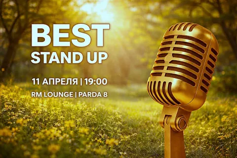 Best Stand Up: 11 апреля
