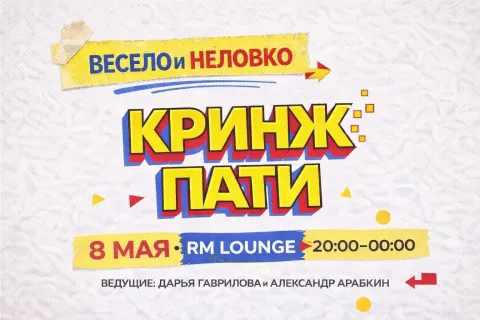 КРИНЖ ПАТИ