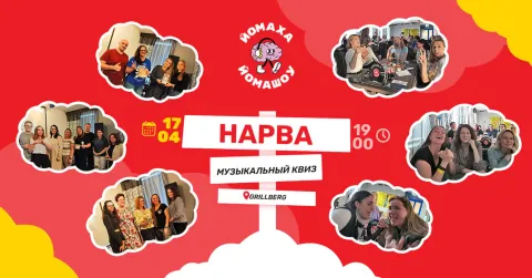Йомаха-Йомашоу 17.04 - музыкальный квиз в Нарве