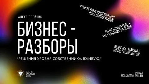 Бизнес-шоу - "Бизнес-разборы"