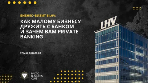 Бизнес-визит в LHV: Как малому бизнесу дружить с банком и зачем вам Private Banking