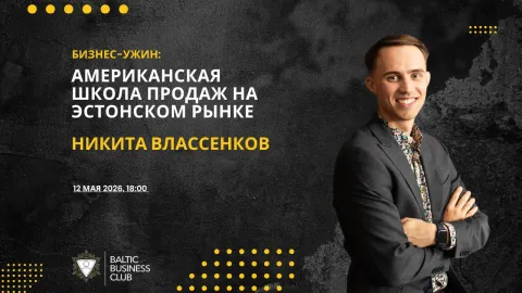 Бизнес Ужин: Американская школа продаж на эстонском рынке