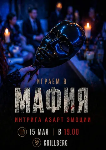 "Мафия" 15.05 - игра в Нарве