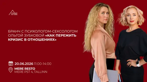Бранч с психологом-сексологом Ольгой Зубковой «Как пережить кризис в отношениях»