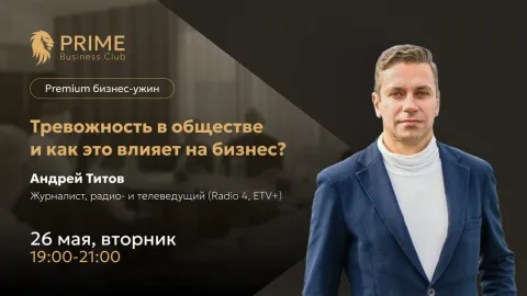 Premium Бизнес-ужин: Тревожность в общетсве и как это влияет на бизнес
