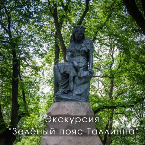 Экскурсия "Зелёный пояс Таллинна"
