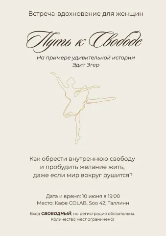 "Путь к Свободе" встреча-вдохновение для женщин