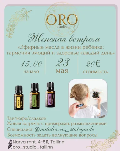 Женская встреча.«Эфирные масла в жизни ребенка. Гармония эмоций и здоровье каждый день."