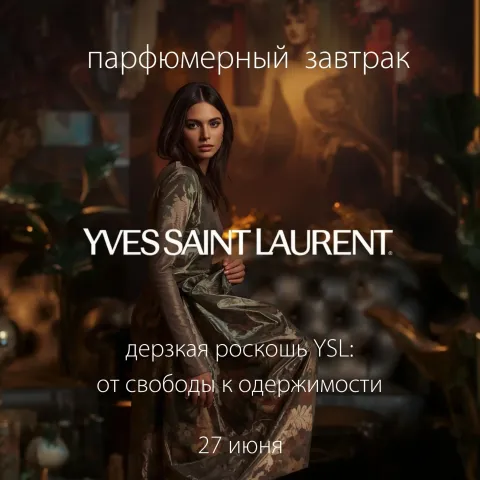 ДЕРЗКАЯ РОСКОШЬ YSL: от свободы к одержимости