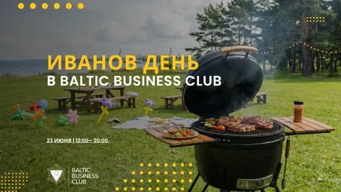 Иванов день в Baltic Business Club: Гриль и Семья