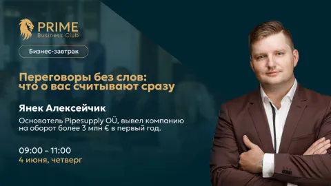 Бизнес-завтрак. Переговоры без слов: что о вас считывают сразу