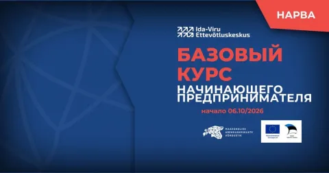 Базовый курс начинающего предпринимателя, осень 2026 (НАРВА, на русском языке)