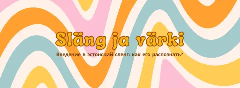 Лекция «Введение в эстонский сленг: как его распознать?»