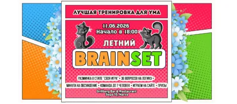 "BRAINSET" 11 ИЮНЯ 2026