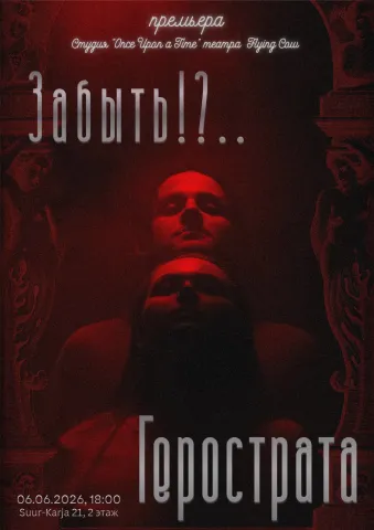 Спектакль "Забыть?! Герострата"