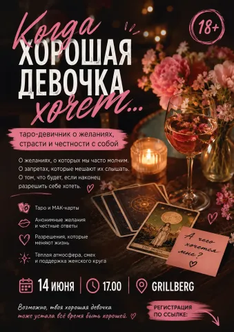 «Когда хорошая девочка хочет... » девичник 18+