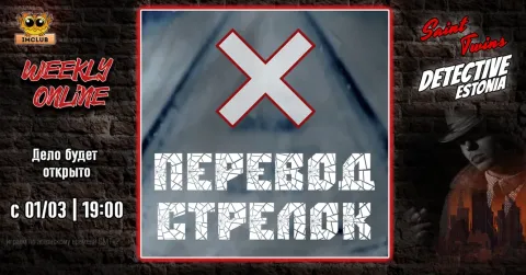 Дело №21 (weekly) - Перевод стрелок | Saint Twins Detective Estonia