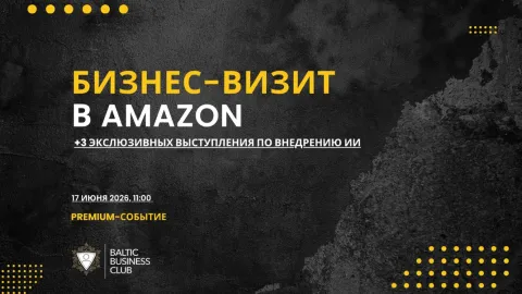 Бизнес-визит в Amazon / AWS Tallinn: завтрак по AI для предпринимателей и руководителей
