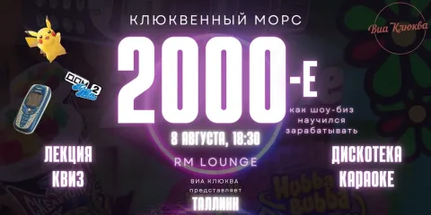 Клюквенный Морс "Сытые Нулевые: Тату, Звери, Билан, Алсу, Децл, МакSим, Uma2rman, Глюкоза, Ранетки, Витас и другие"