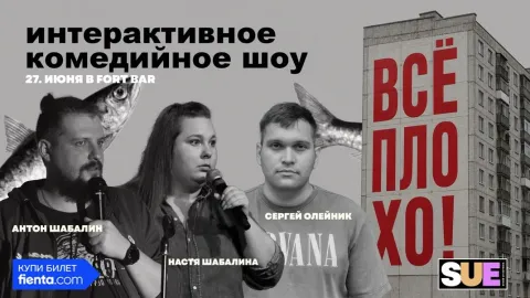 SUE: ВСЁ ПЛОХО!