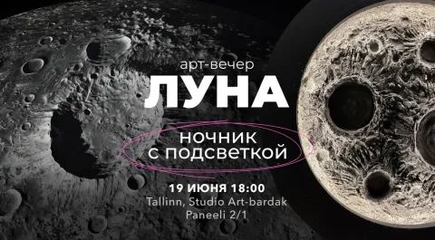 Арт-вечер «ЛУНА-НОЧНИК»