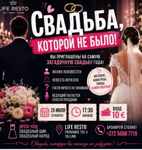 СВАДЬБА, КОТОРОЙ НЕ БЫЛО!
