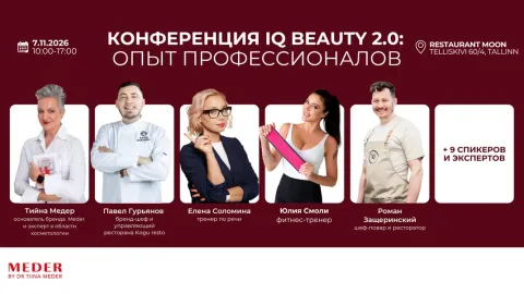 Конференция IQ Beauty 2.0: опыт профессионалов