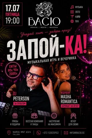 🎉 ЗАПОЙ-КА — музыкальное лото этого лета